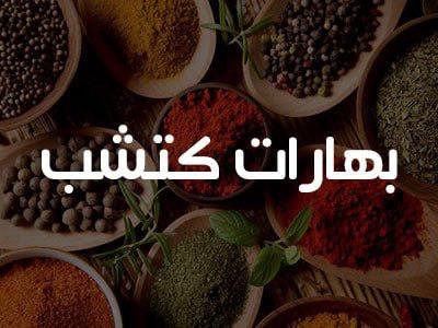 200 غرام بهارات كتشب