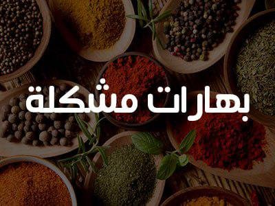 200 غرام بهارات مشكلة