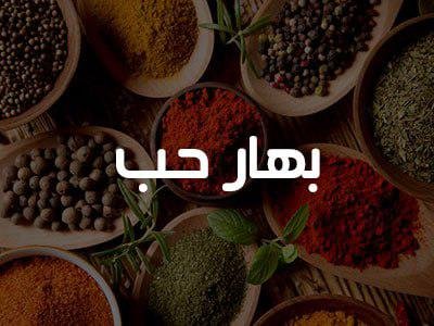 200 غرام بهار حب