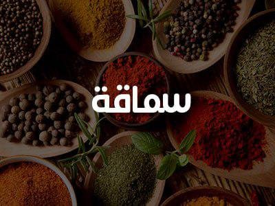 200 غرام سماق