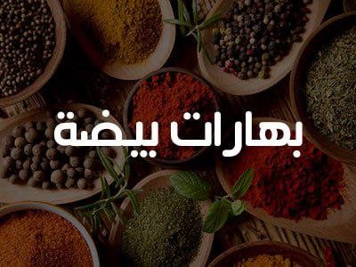 200 غرام بهارات بيضة