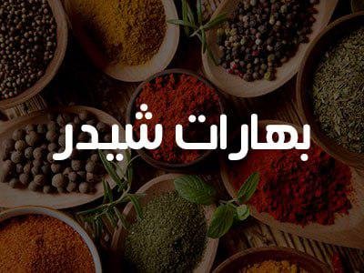 200 غرام بهارات شيدر