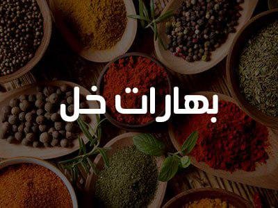 200 غرام بهارات خل