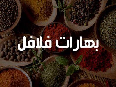 200 غرام بهارات فلافل