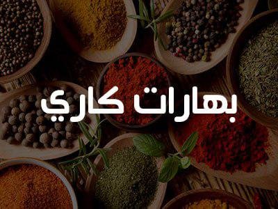 200 غرام بهارات كاري