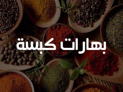 200 غرام بهارات كبسة