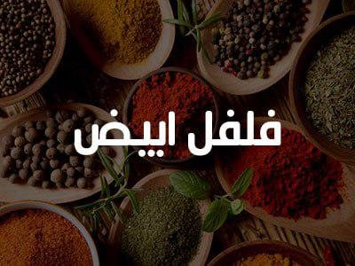 200 غرام فلفل ابيض