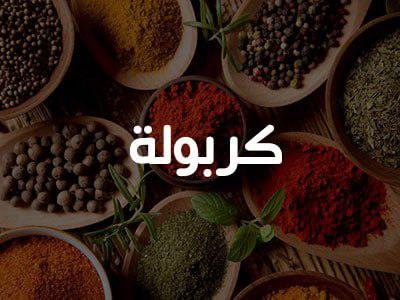 200 غرام كربولة