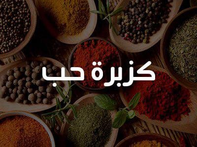 200 غرام كزبرة حب