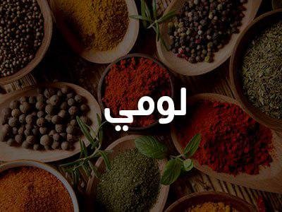 200 غرام لومي