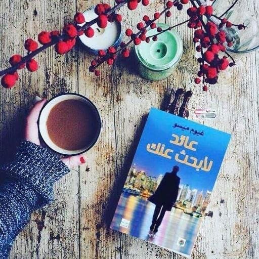 رواية عائد لأبحث عنك