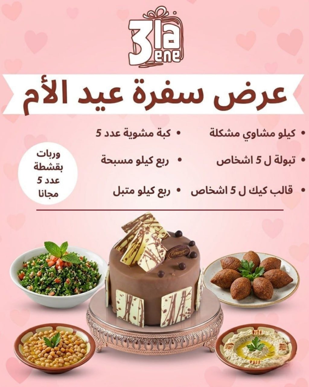عرض سفرة عيد الأم 2