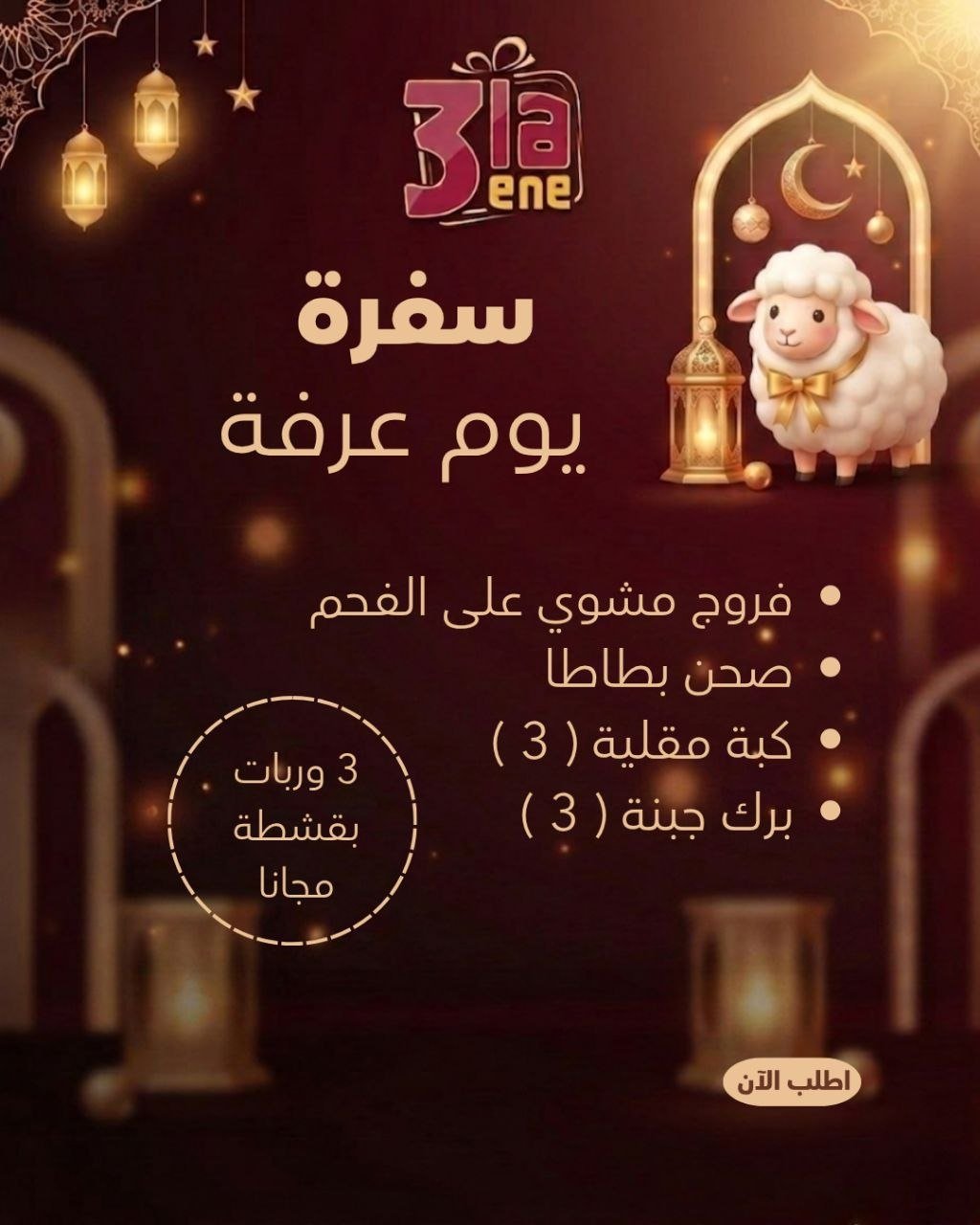 عرض افطار يوم عرفة 1