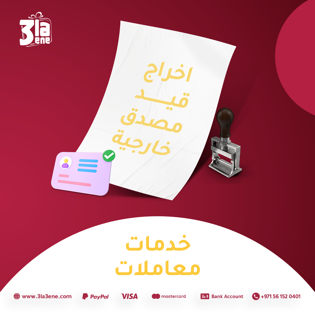 اخراج قيد مصدق