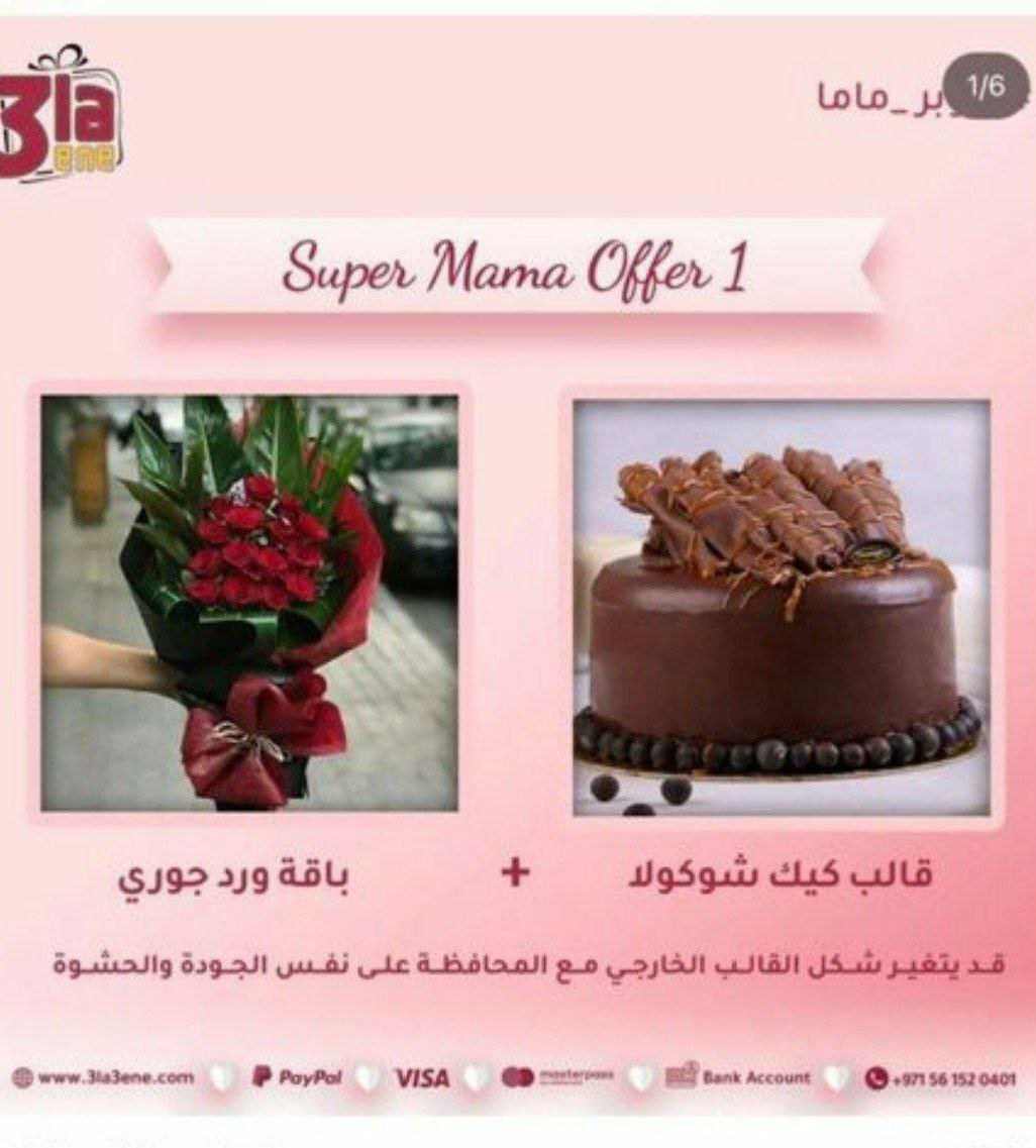 عروض عيد لأم 5