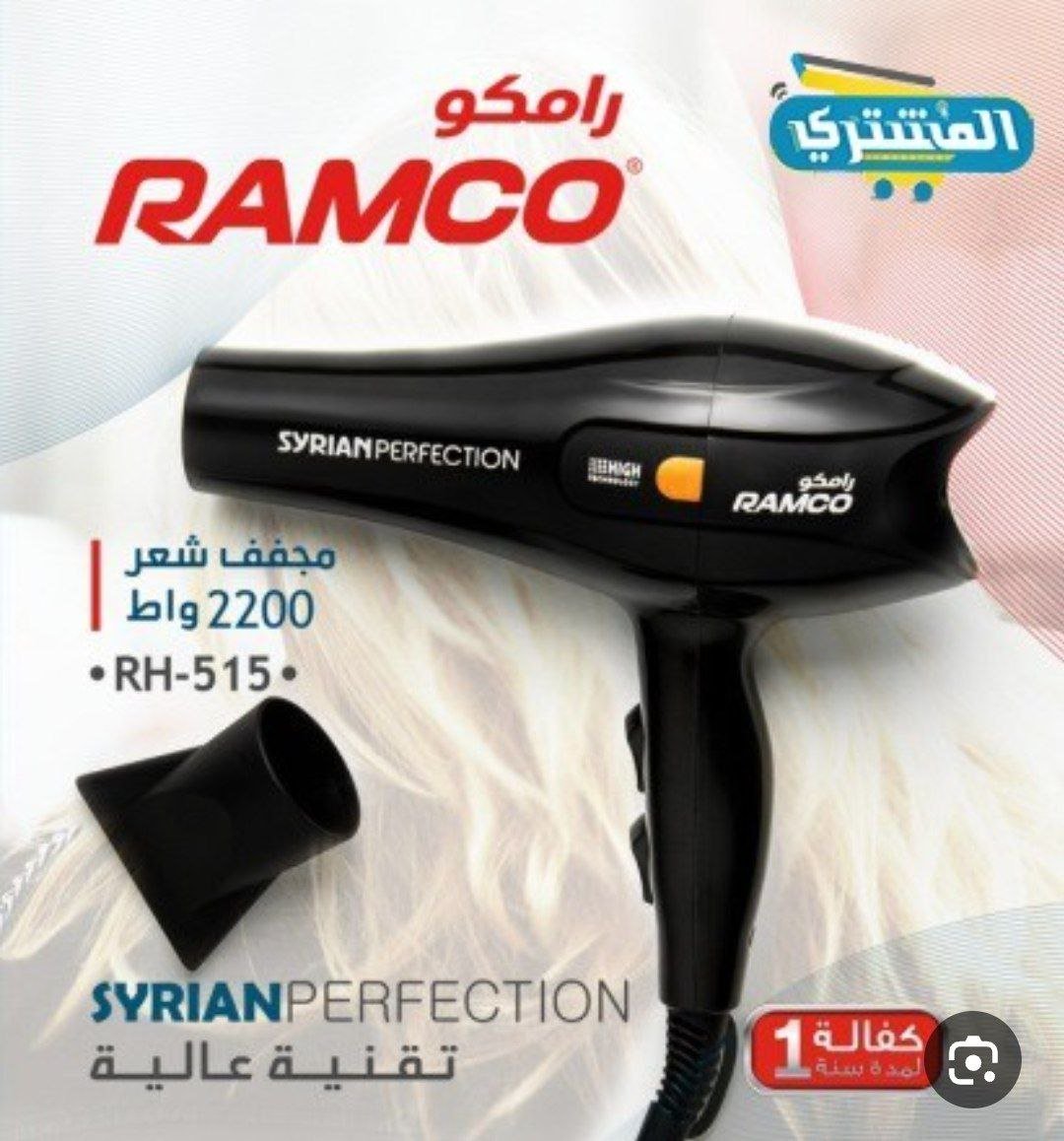 سشوار رامكو _ 4