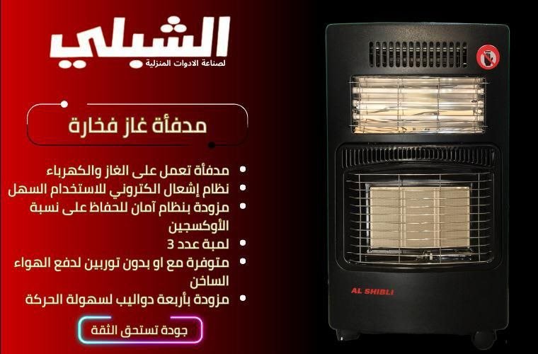 مدفأة غاز فخار الشبلي