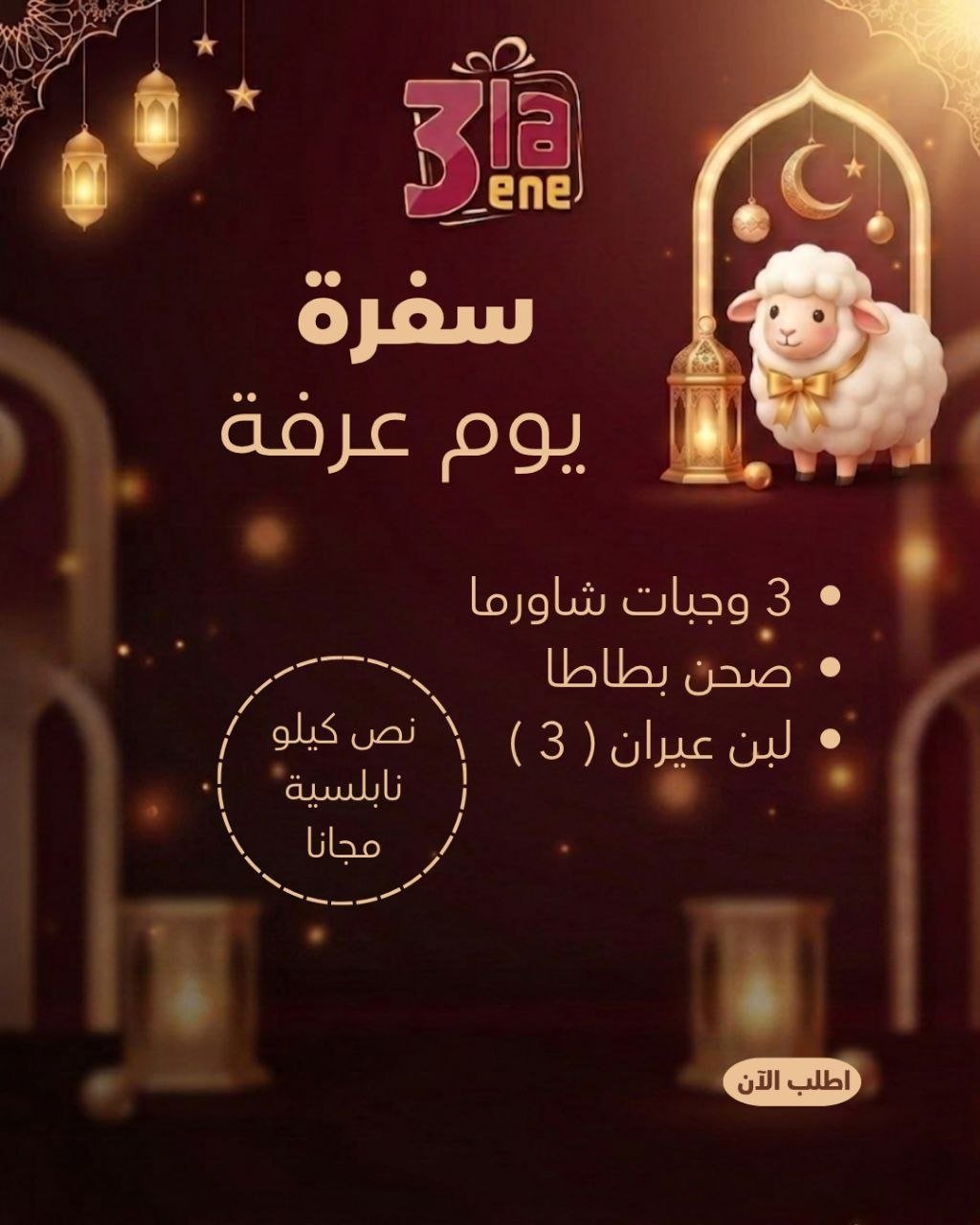 عرض افطار يوم عرفة 4