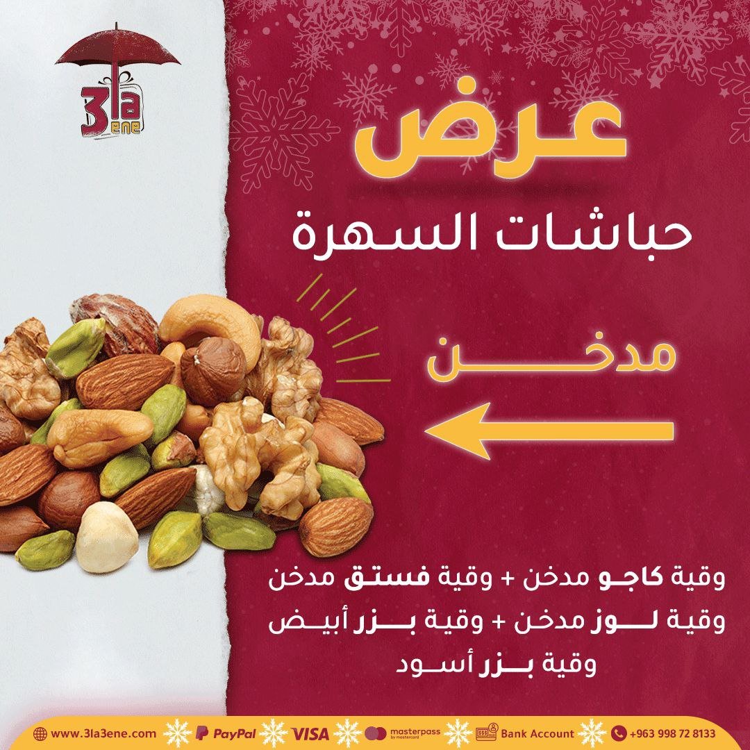 حباشات السهرة مدخن