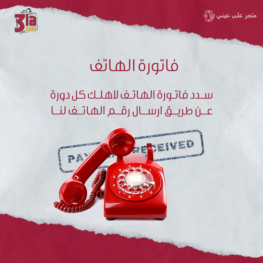 فاتورة الهاتف