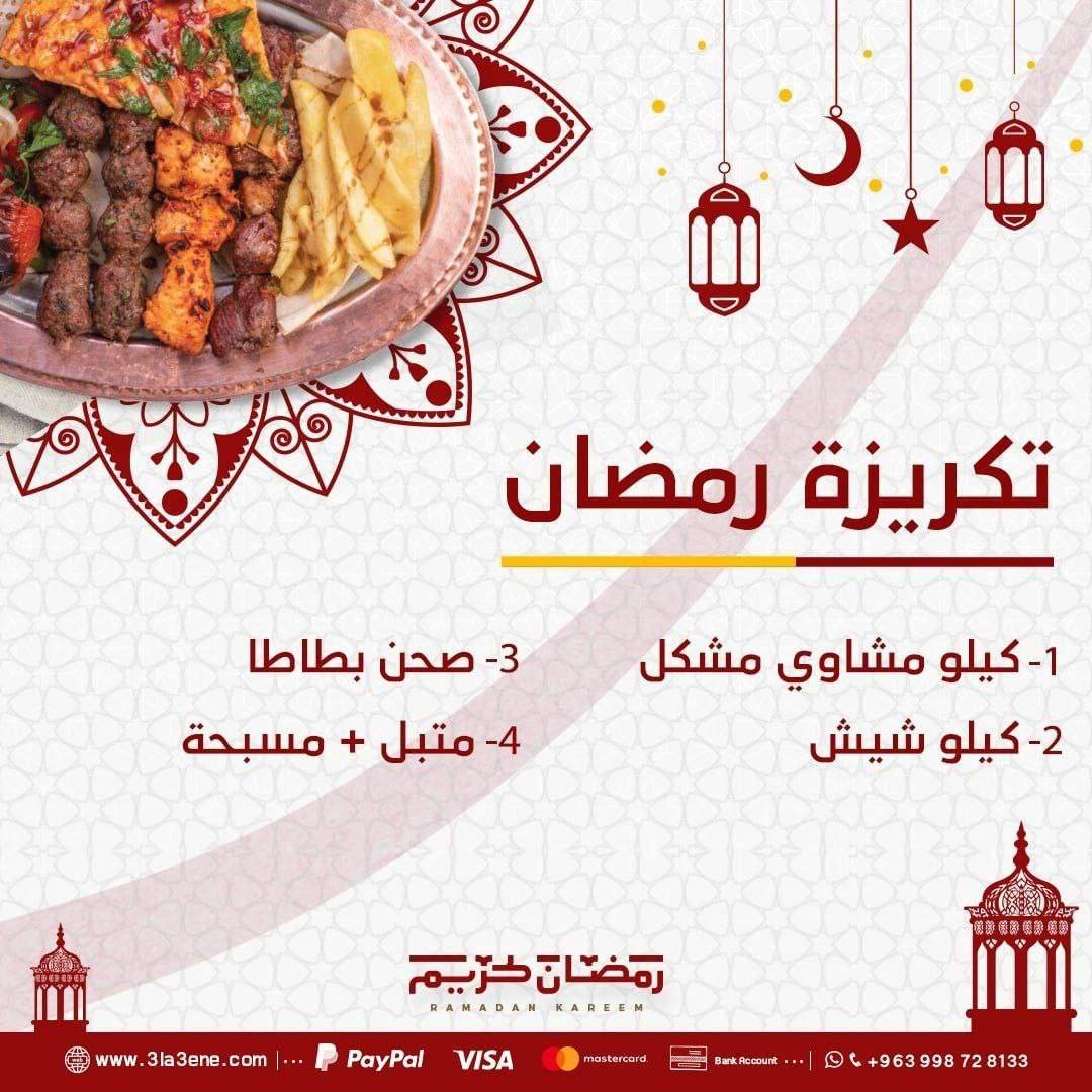 تكريزة رمضان 1