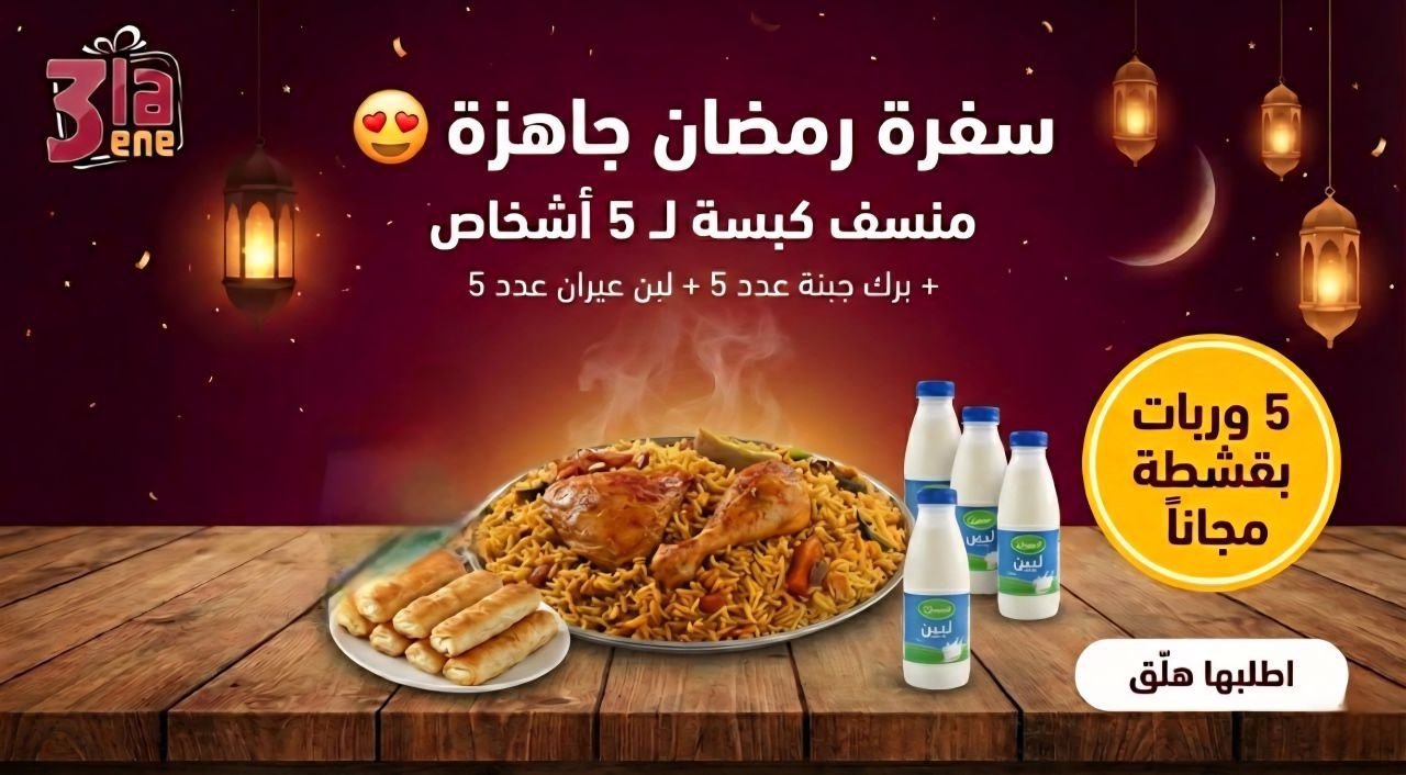 سفرة رمضان 2