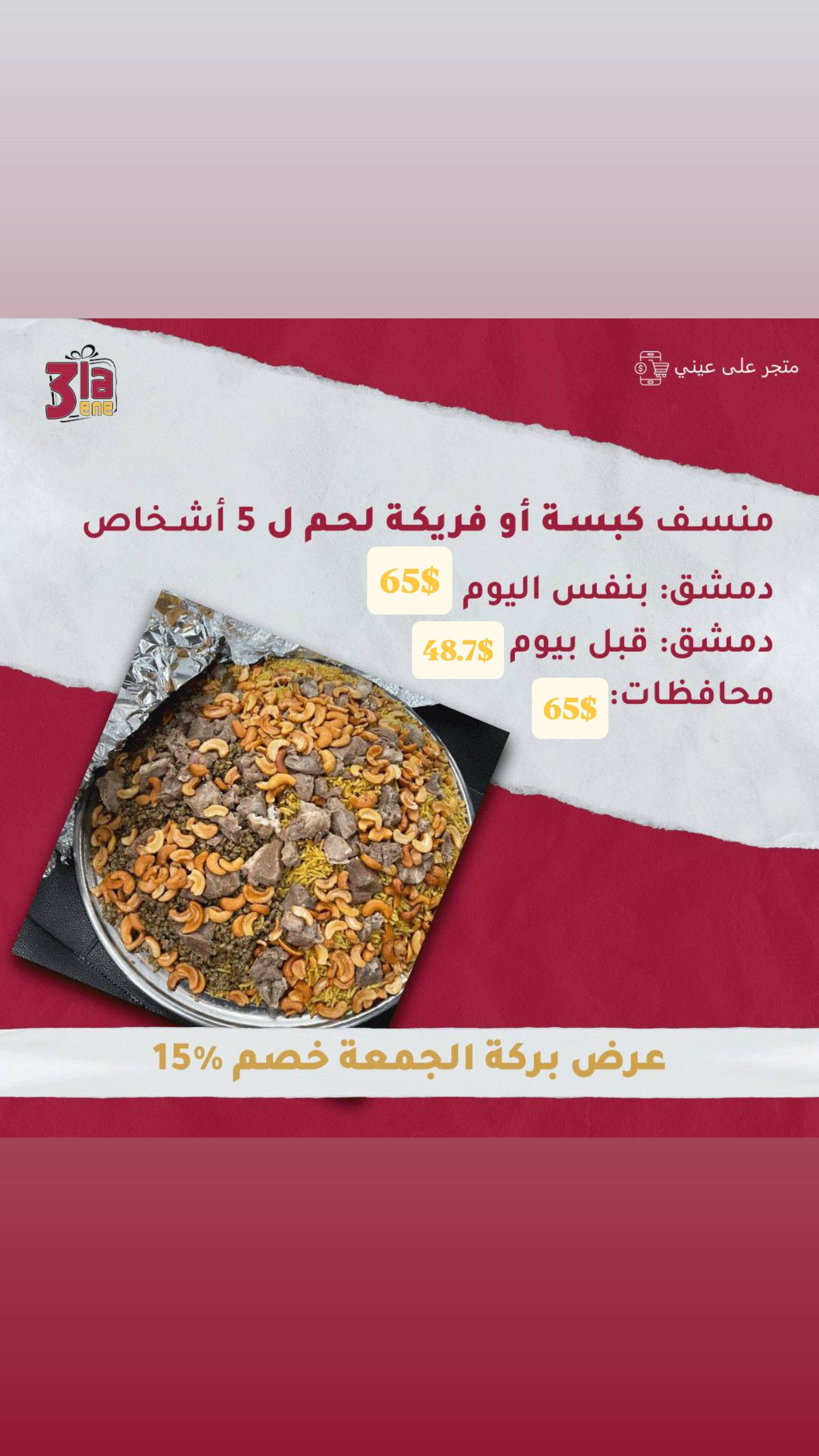 عرض منسف كبسة او فريكة لحم ل 5اشخاص