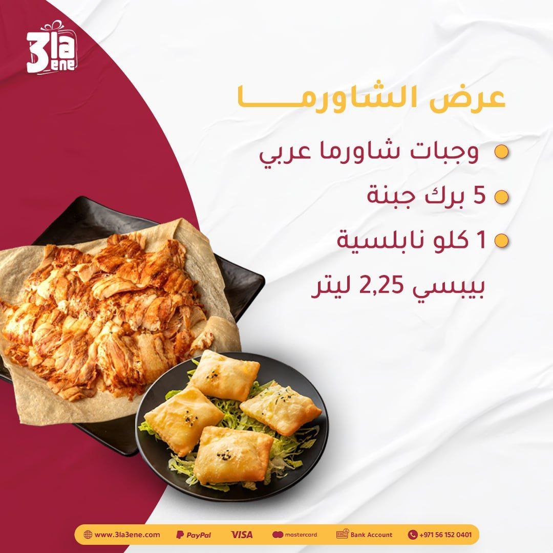 عرض الشاورما