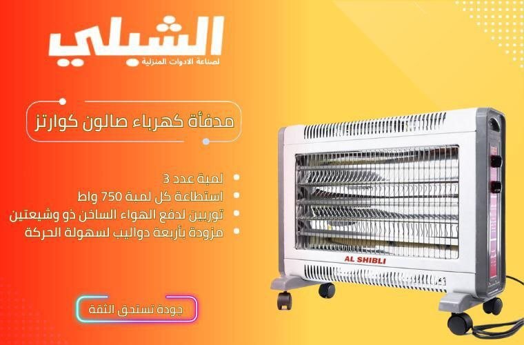 مدفأة كهرباء صالون كوارتز الشبلي