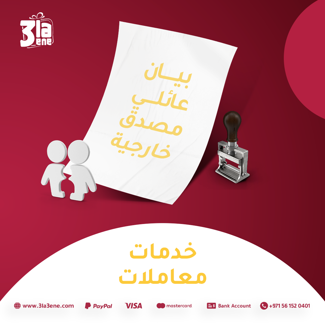 بيان عائلي مصدق