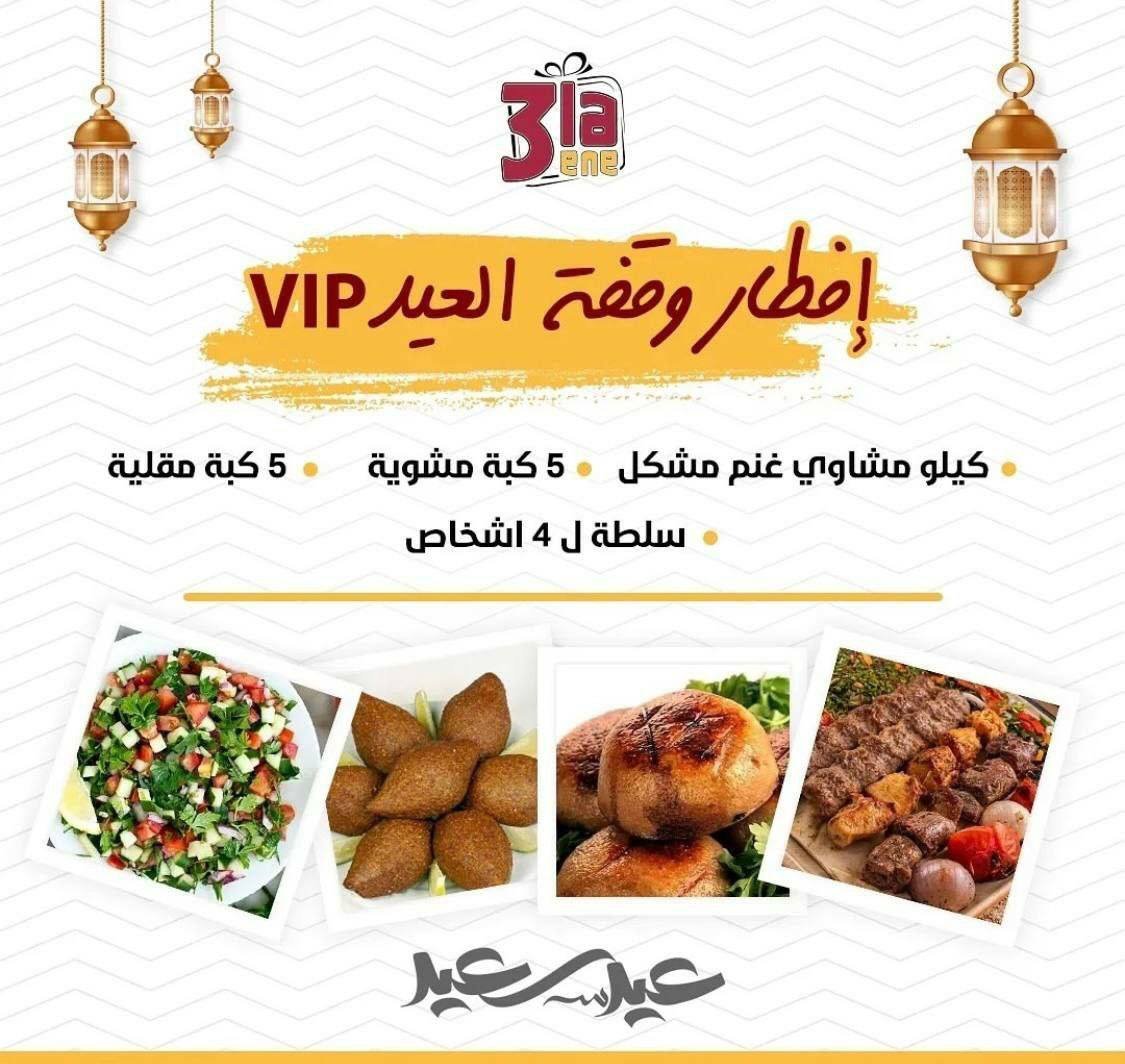 افطار وقفة العيد VIP