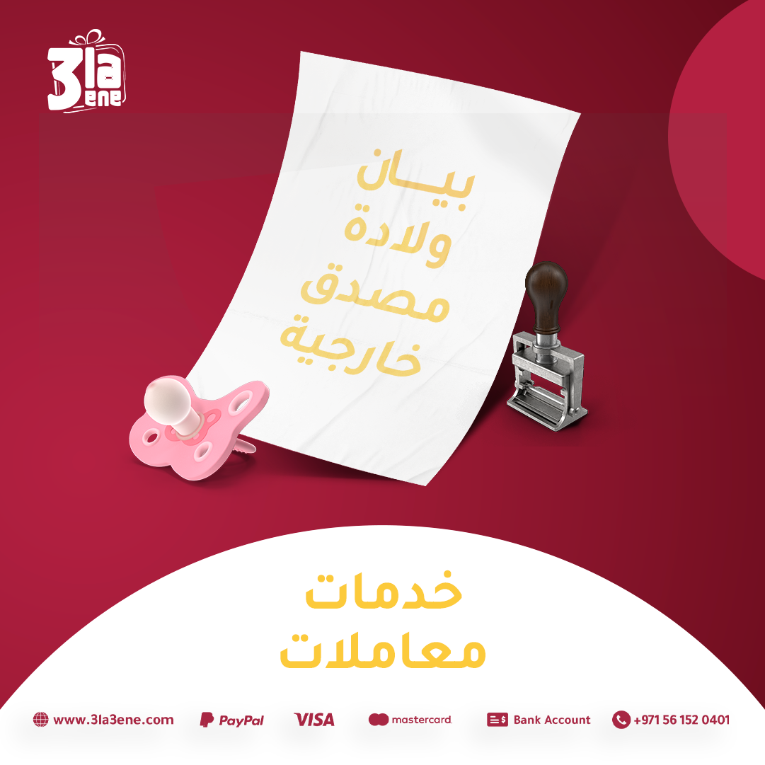 بيان ولادة مصدق