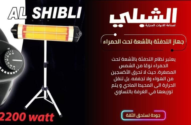 جهاز التدفئة بالأشعة تحت الحمراء الشبلي
