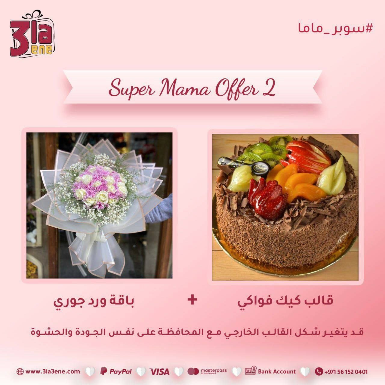 عروض عيد لأم 4