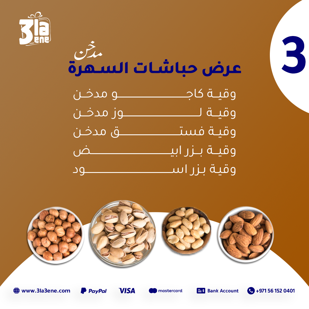 عرض حباشات السهرة 3 مدخن