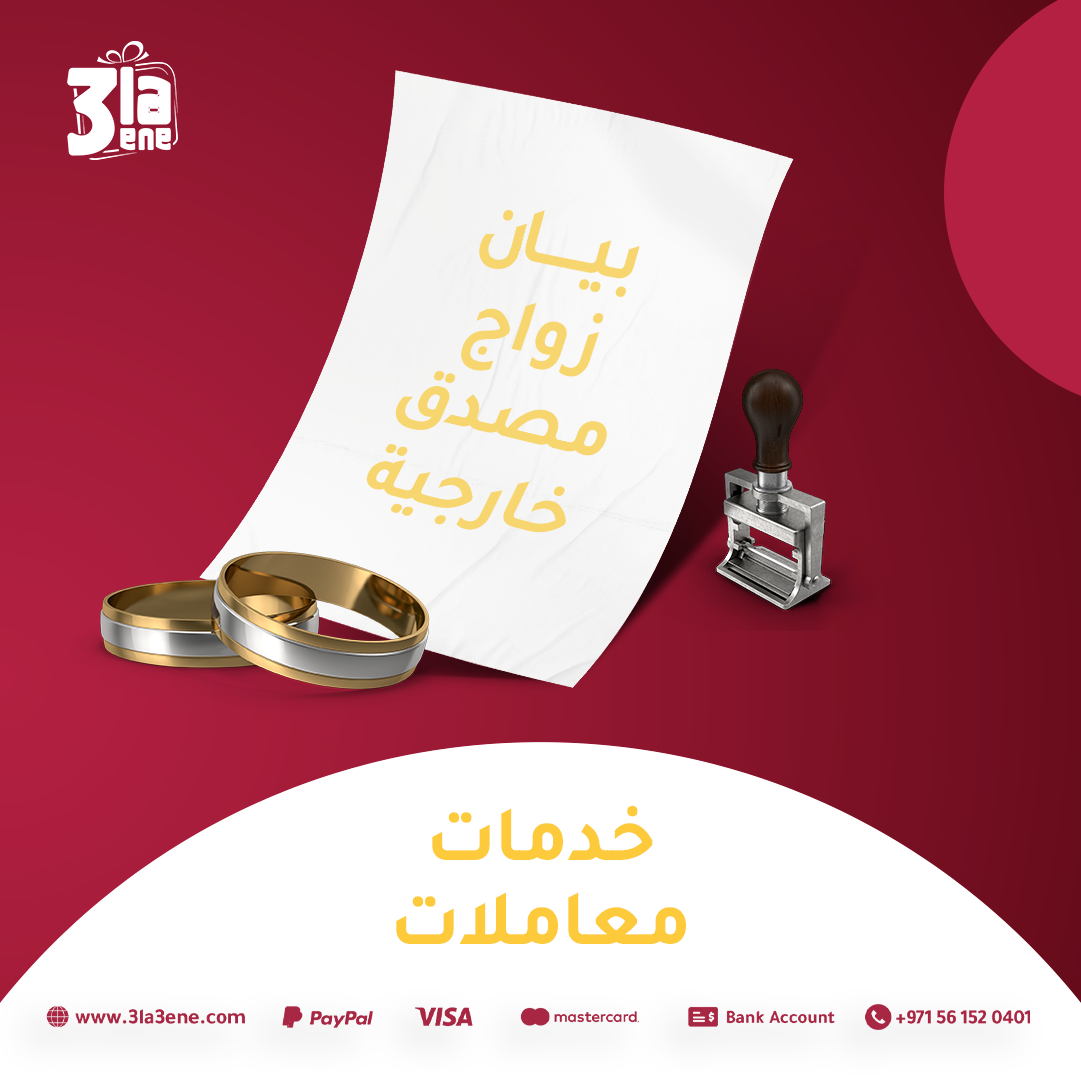 بيان زواج مصدق