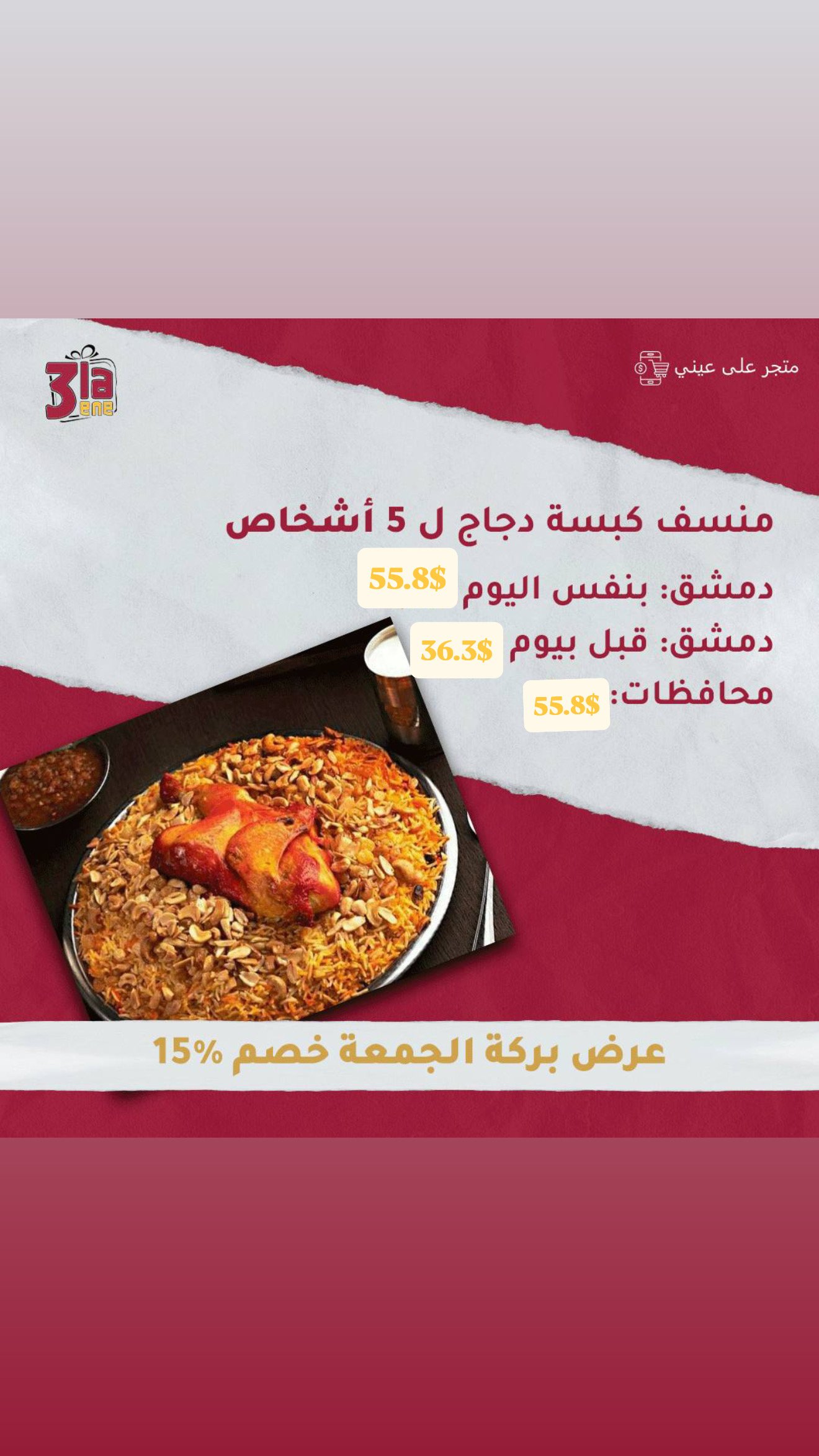 عرض منسف كبسة دجاج ل 5 اشخاص