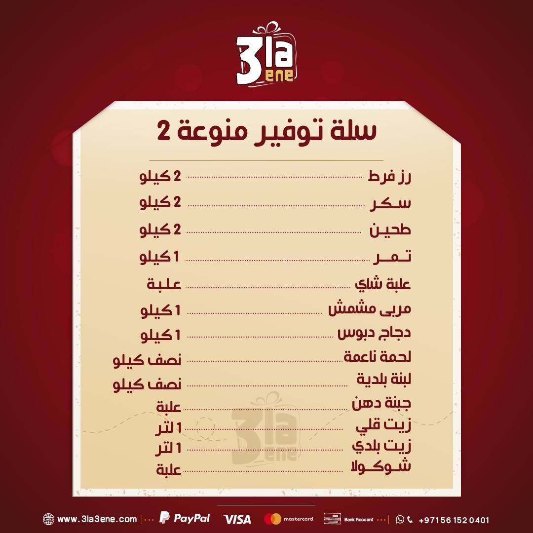 سلة توفير منوعة 2