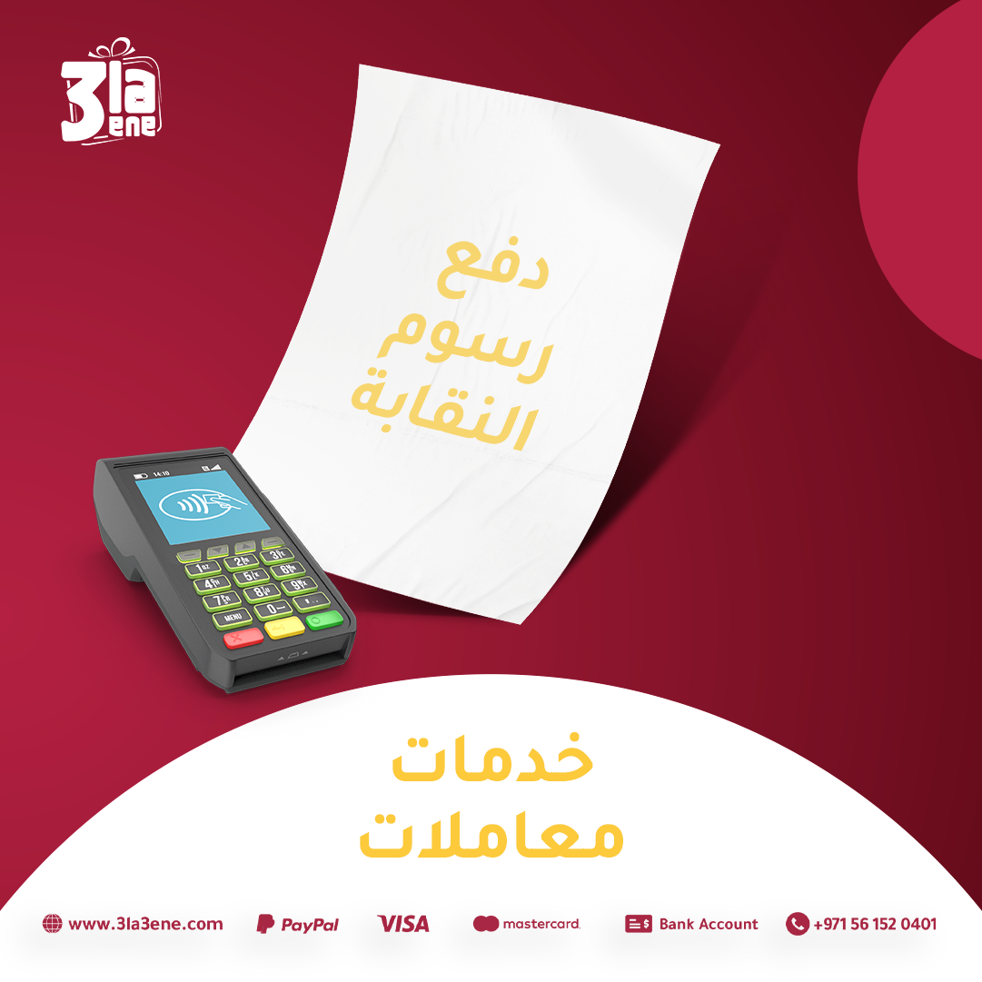 دفع رسوم النقابة