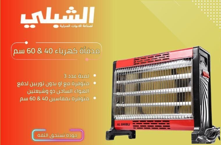 مدفأة كهرباء الشبلي بدون تيربو