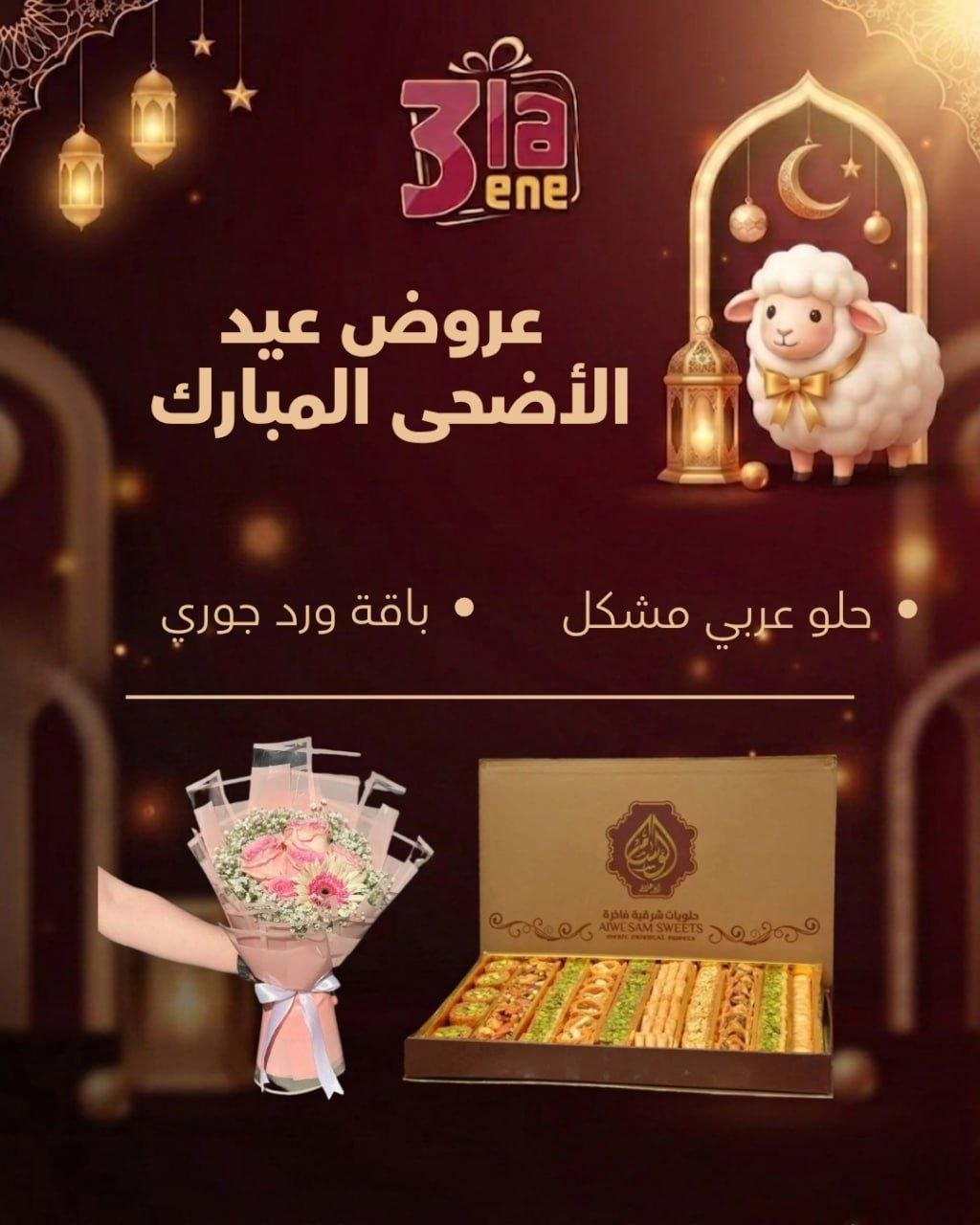 عرض عيد الاضحى 4