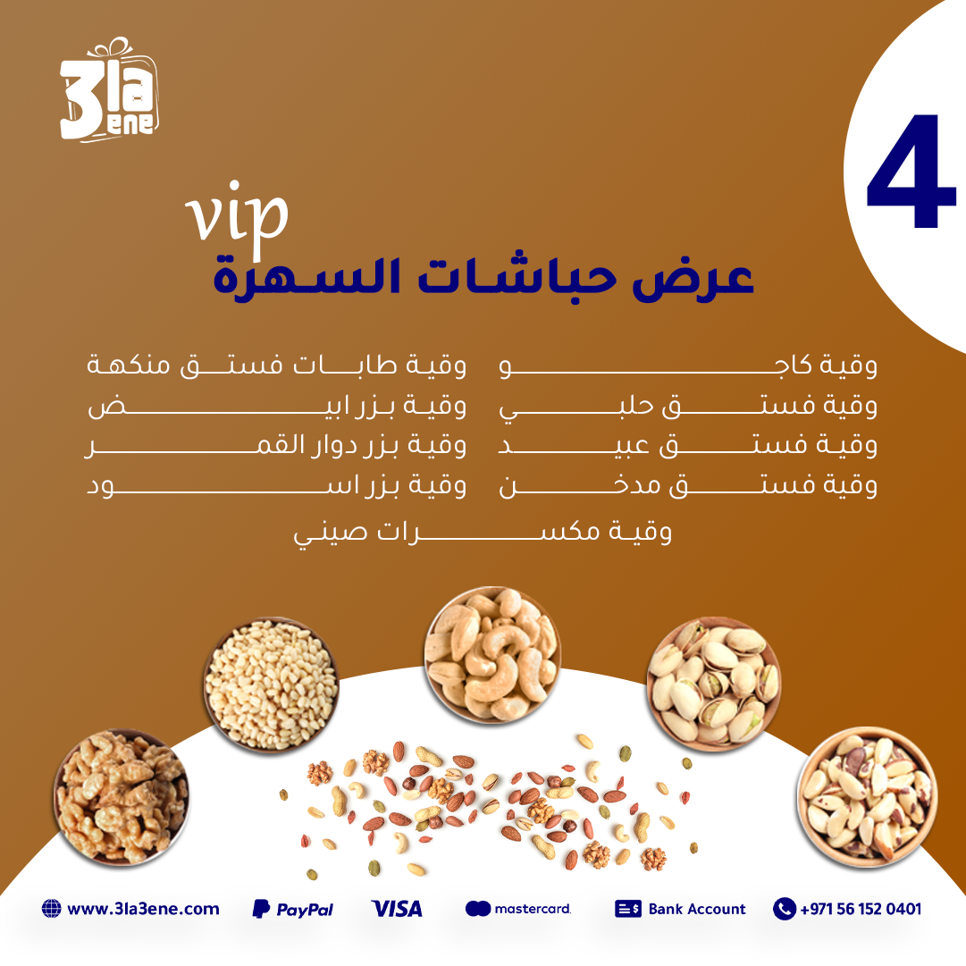 عرض حباشات السهرة 4 vip